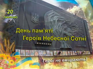 День пам’яті Героїв Небесної Сотні